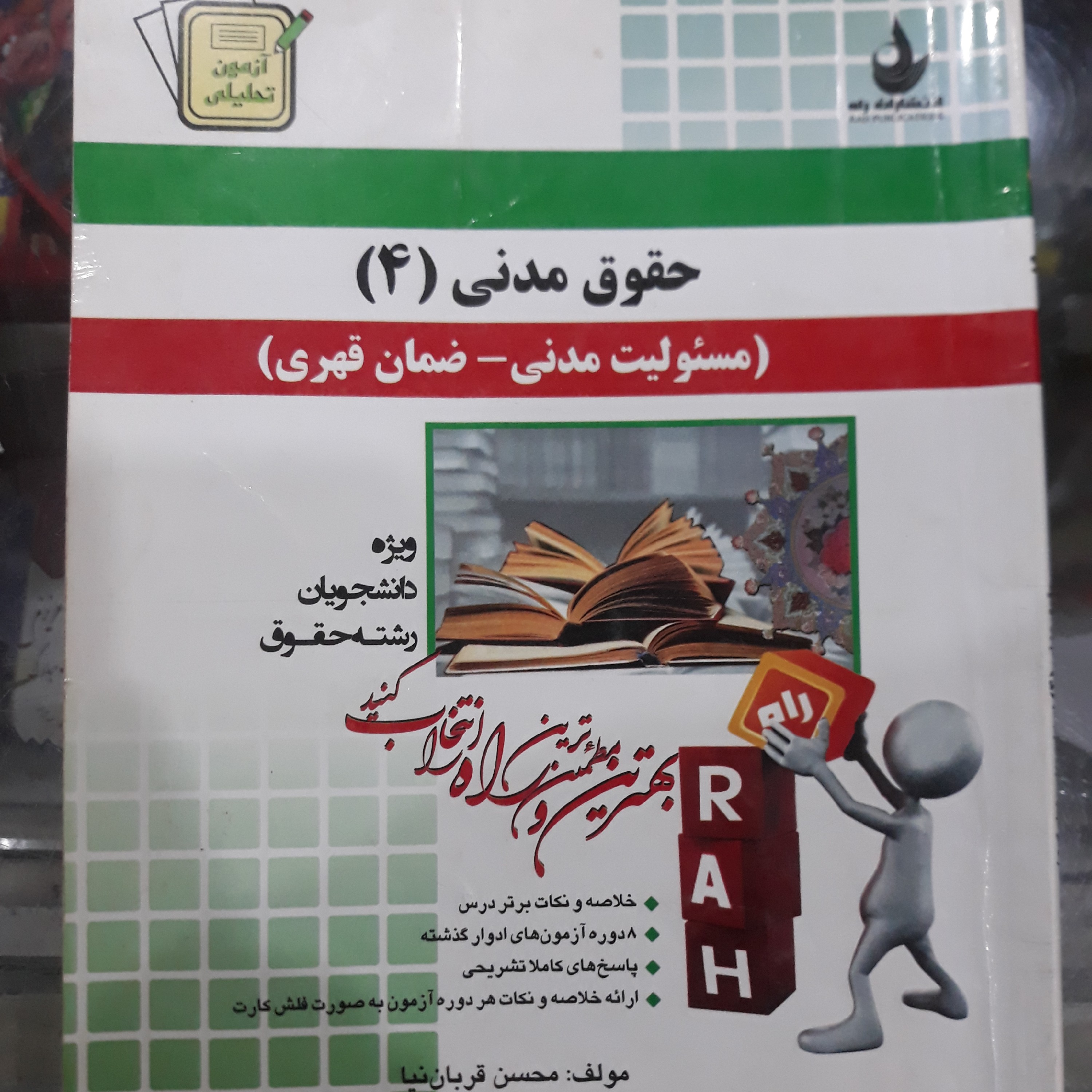 کتاب راهنمای تحلیلی حقوق مدنی 4 (مسئولیت مدنی-ضمان قهری)