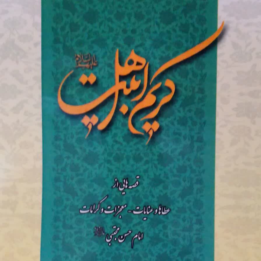کتاب امام حسن کریم اهل بیت علیهم السلام