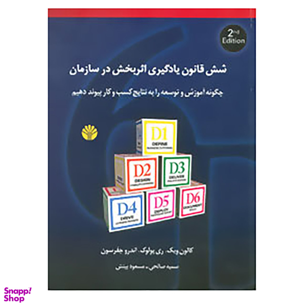 کتاب شش قانون یادگیری اثربخش در سازمان اثر کالون ویک