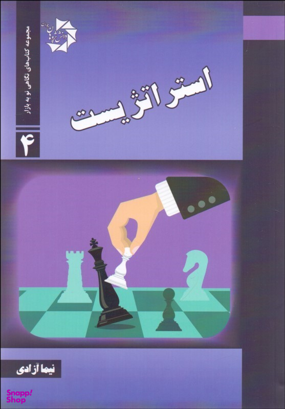 استراتژیست