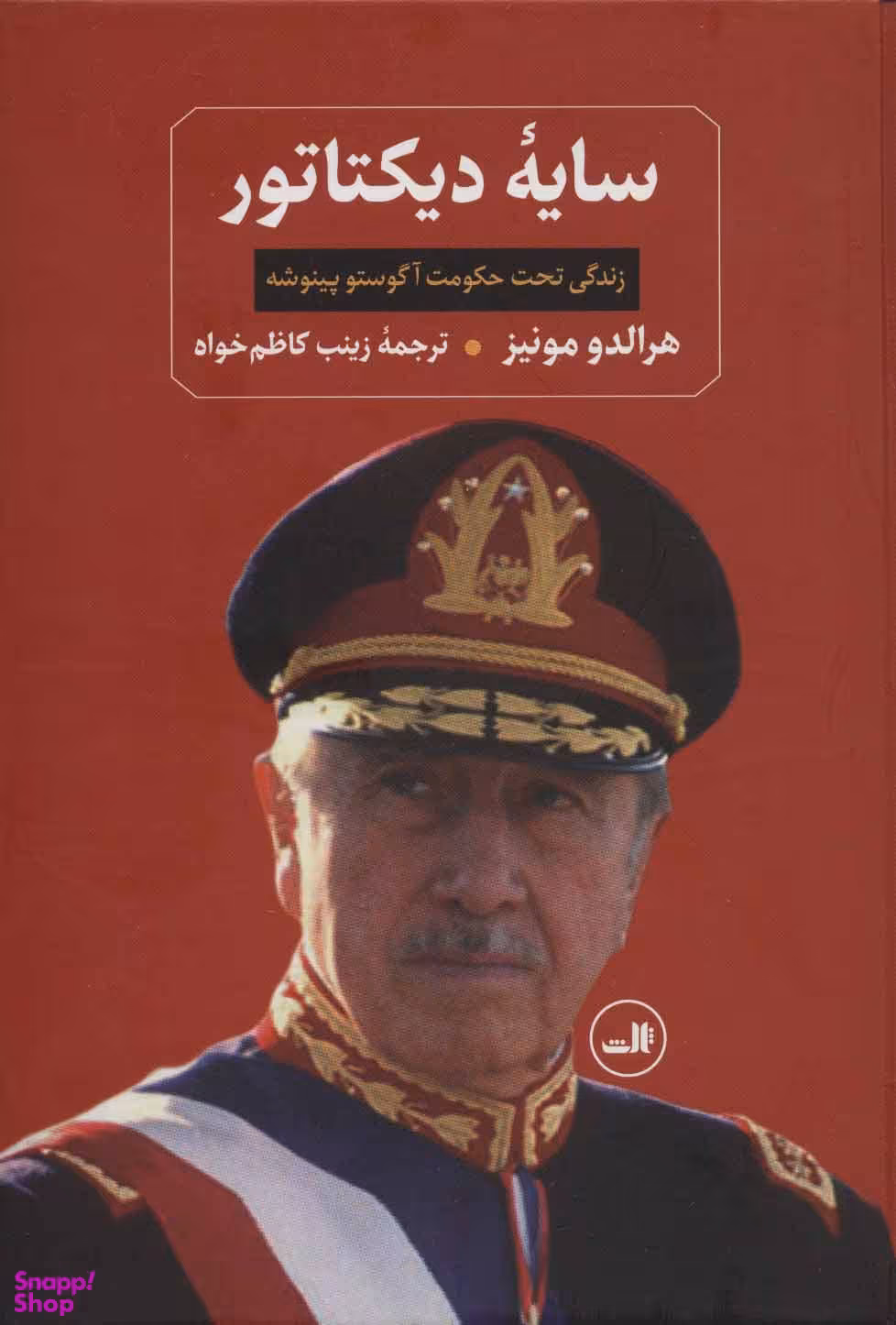 کتاب سایه دیکتاتور اثر هرالدو مونیز نشر ثالث