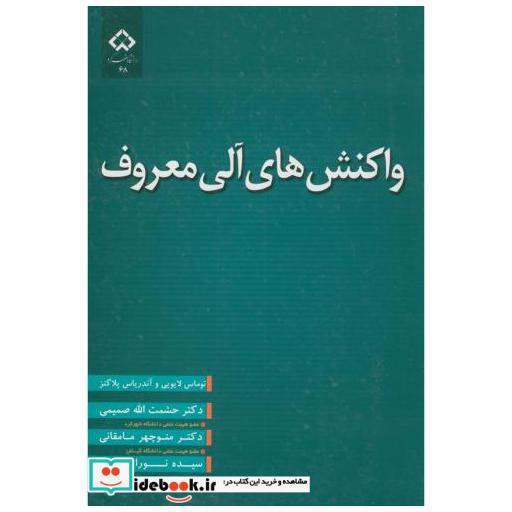 کتاب واکنش های آلی معروف اثر توماس لایویی