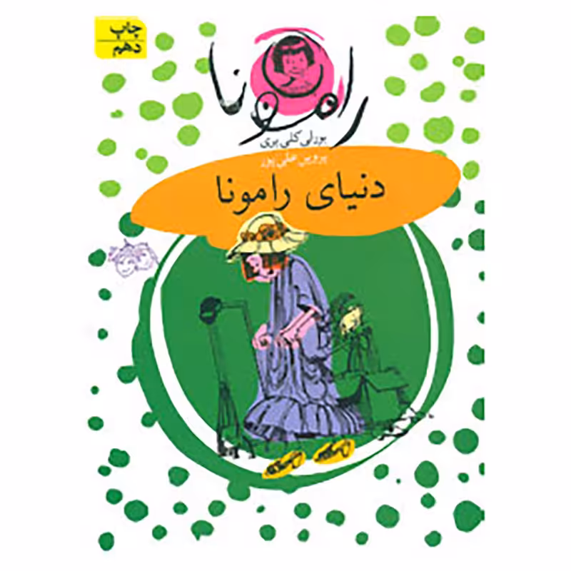 کتاب رامونا 8 اثر بورلی کلی یری
