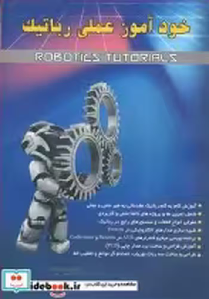 قیمت و خرید کتاب خودآموز عملی رباتیک اثر مهندس حسام اولاددمشقیه | ایده بوک