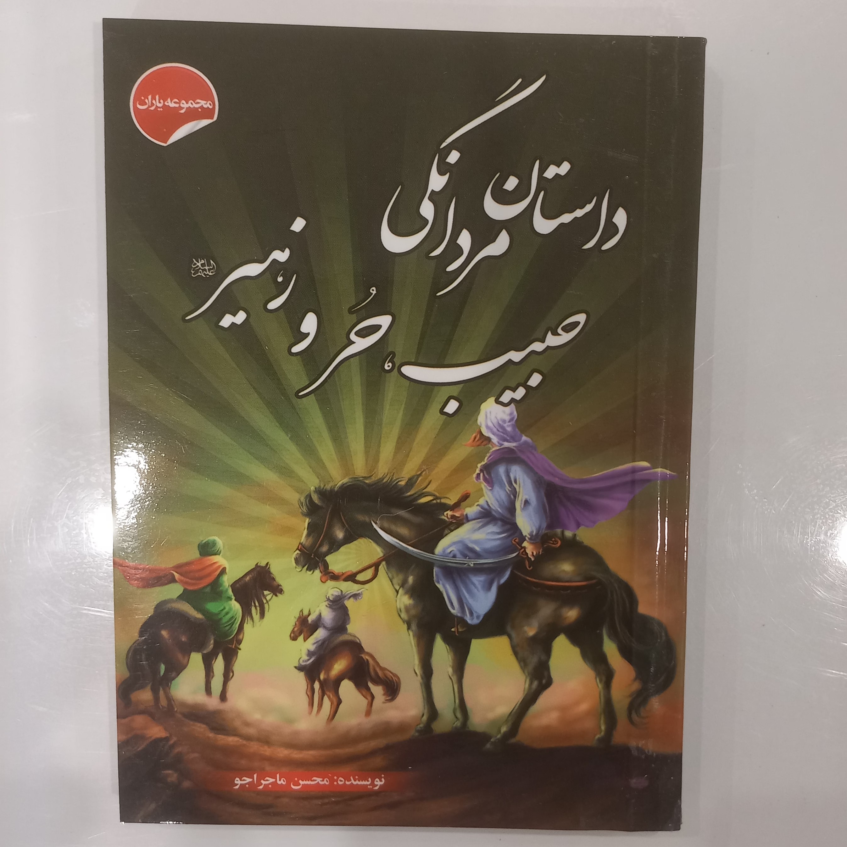 داستان مردانگی حبیب و حر و زهیر