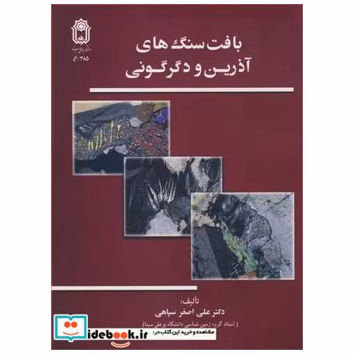 کتاب بافت سنگ های آذرین و دگرگونی اثر دکتر علی اصغر سپاهی-میرمحمد میری