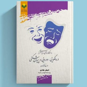 کتاب راهکارهای رهایی از دروغگویی دورویی و پیمان شکنی در خانواده اثر اصغر هادی