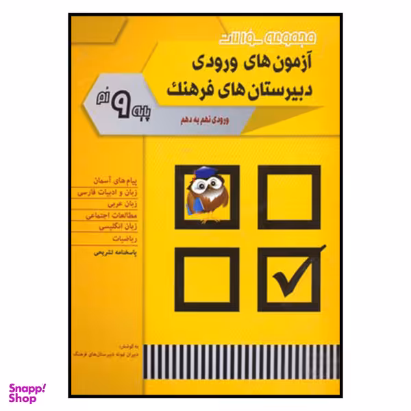 کتاب مجموعه سوالات آزمون های ورودی دبیرستان های فرهنگ 9 اثر جمعی از نویسندگان انتشارات شباهنگ