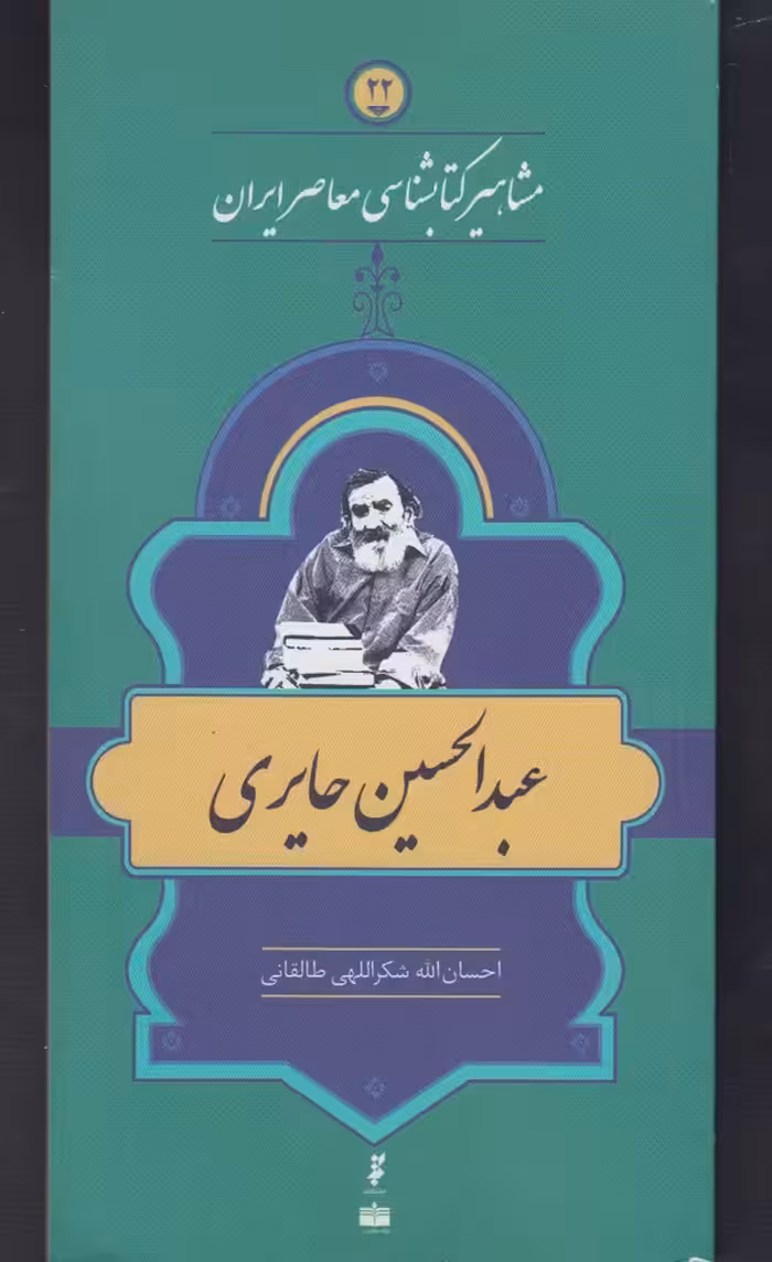 کتاب مشاهیر کتابشناسی 22 عبد الحسین حایری