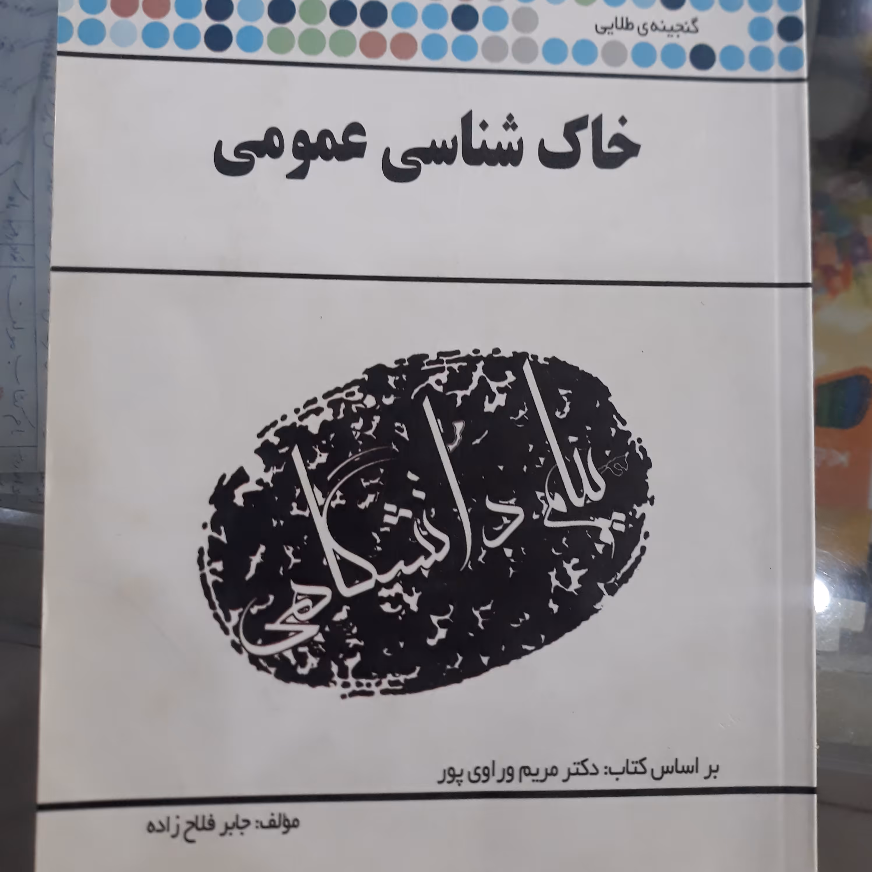 کتاب راهنمای پیام دانشگاهی خاک شناسی عمومی