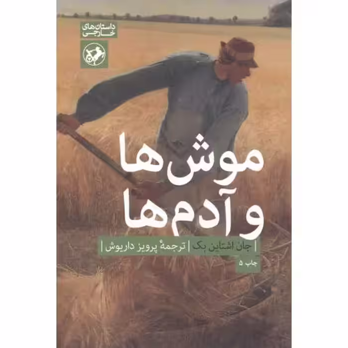 کتاب موش ها و آدم ها نشر امیرکبیر