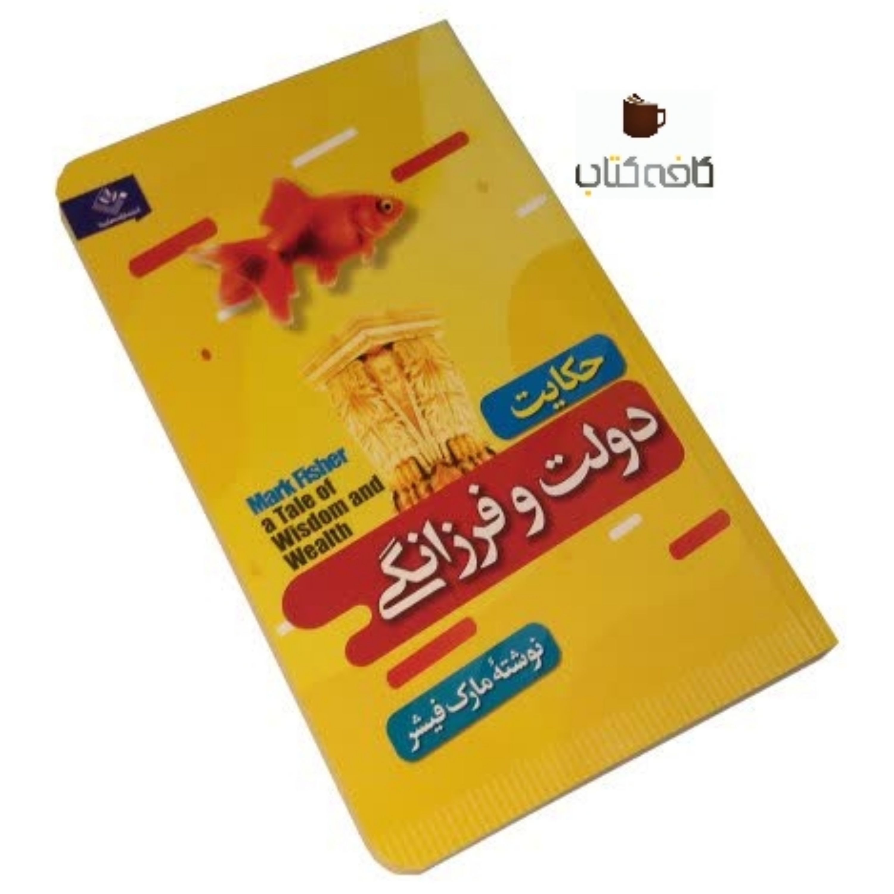 کتاب حکایت دولت وفرزانگی (پالتویی)