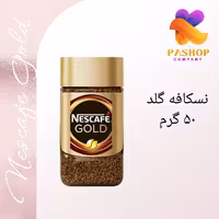 نسکافه گلد 50 گرم