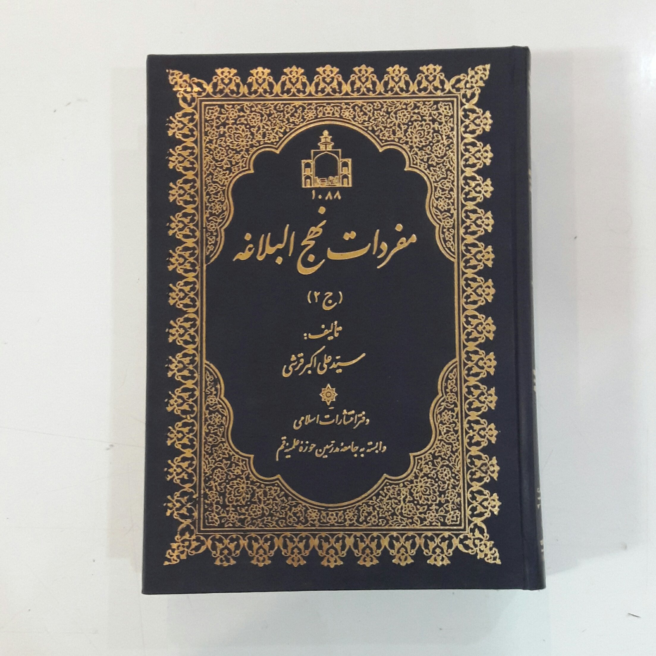 کتاب مفردات نهج البلاغه