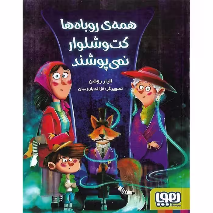 همه ی روباه ها کت و شلوار نمی پوشند