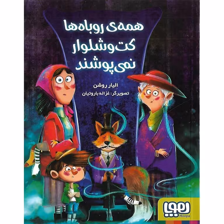 همه ی روباه ها کت و شلوار نمی پوشند