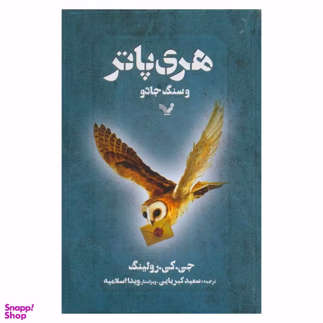 هری پاتر و سنگ جادو اثر جی. کی. رولینگ نشر تندیس