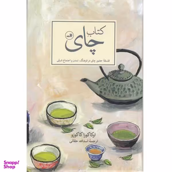 کتاب چای اثر اوکاکورا کاکوزو نشر ثالث
