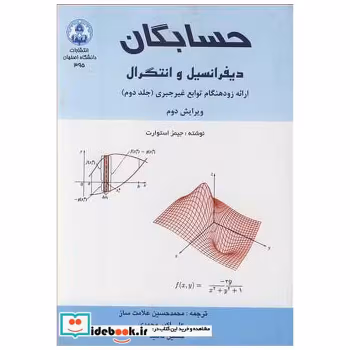 کتاب حسابگان دیفرانسیل و انتگرال ارائه زودهنگام توابع غیرجبری جلد2 اثر جیمز استوارت