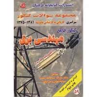کتاب کنکور جامع مهندسی برق