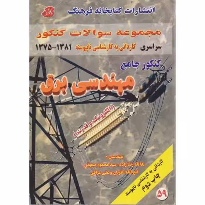 کتاب کنکور جامع مهندسی برق