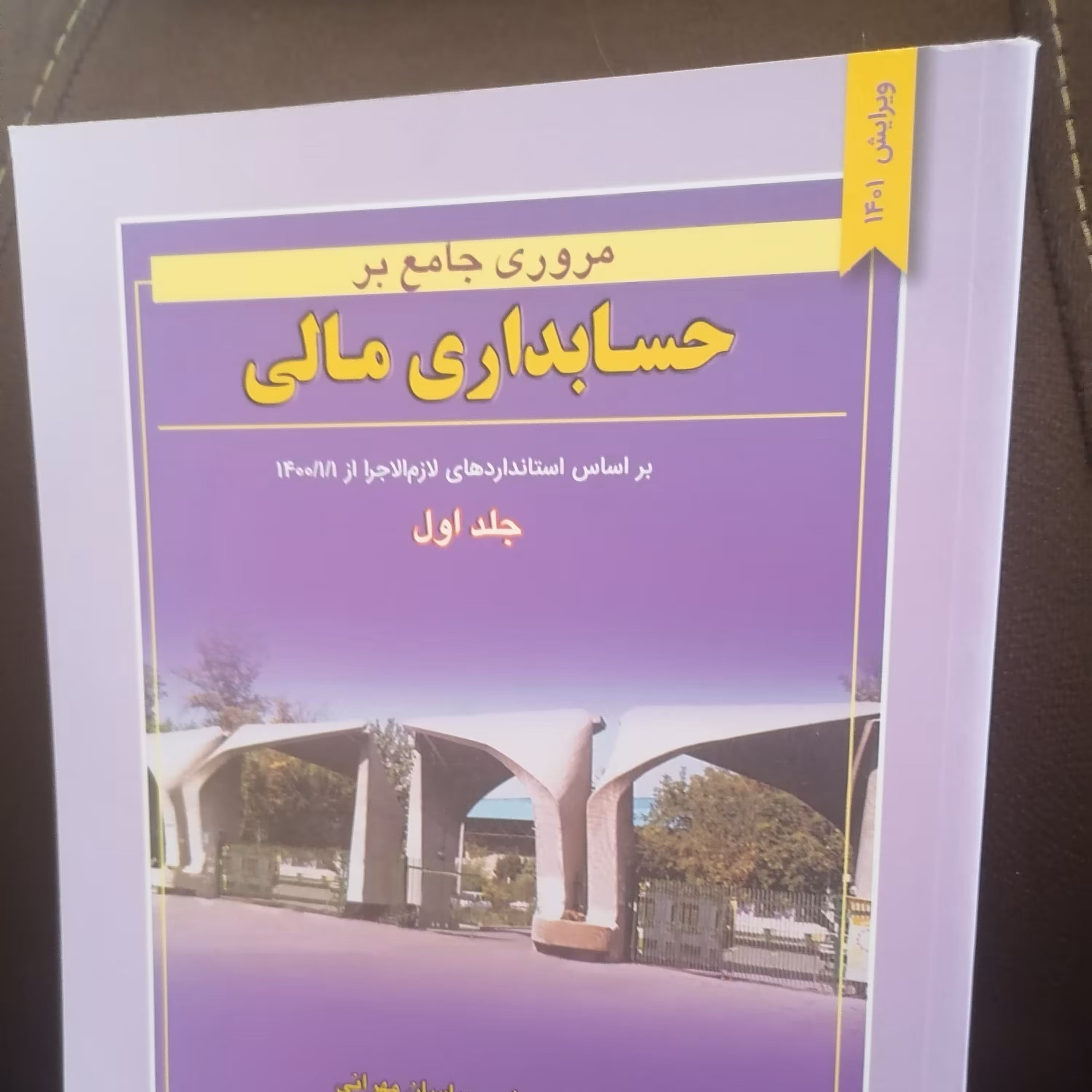 کتاب مروری جامع بر حسابداری مالی دوره دو جلدی