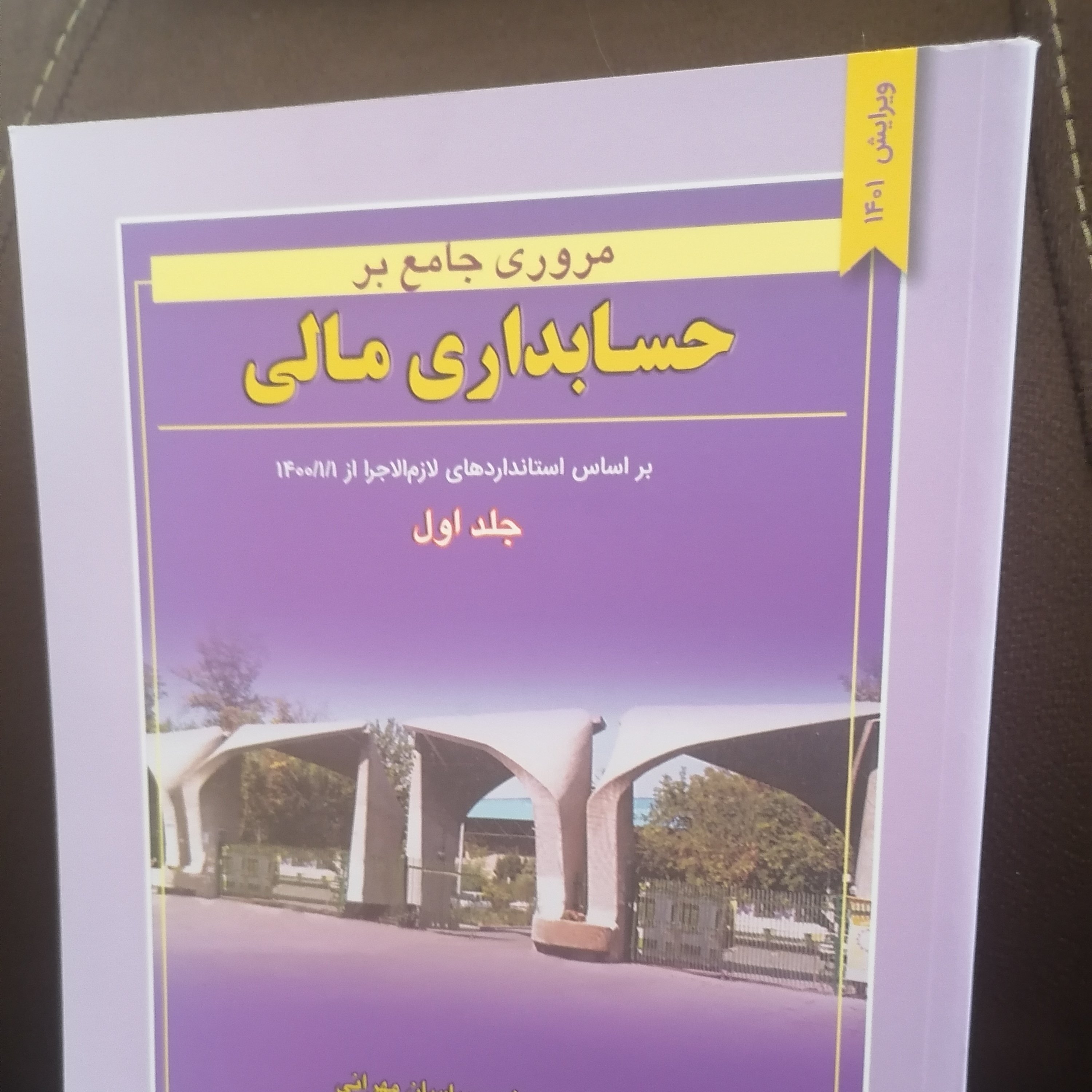 کتاب مروری جامع بر حسابداری مالی دوره دو جلدی