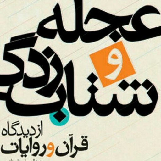 عجله و شتابزدگی از دیدگاه قرآن و روایات