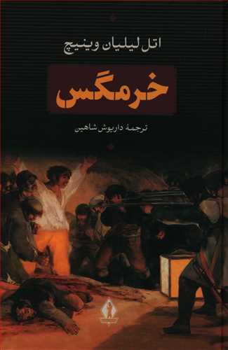 کتاب خرمگس بدرقه جاویدان
