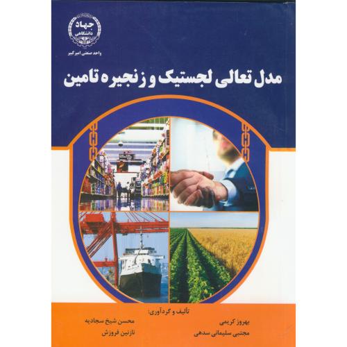 کتاب مدل تعالی لجستیک وزنجیره تامین