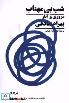 خرید کتاب شب بی مهتاب مروری بر آثار بهرام صادقی نیماژ | ایده بوک