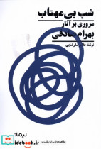 خرید کتاب شب بی مهتاب مروری بر آثار بهرام صادقی نیماژ | ایده بوک