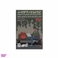 کتاب امپراتوری تو در یک کوله پشتی اثر استن للو انتشارات شمعدونی
