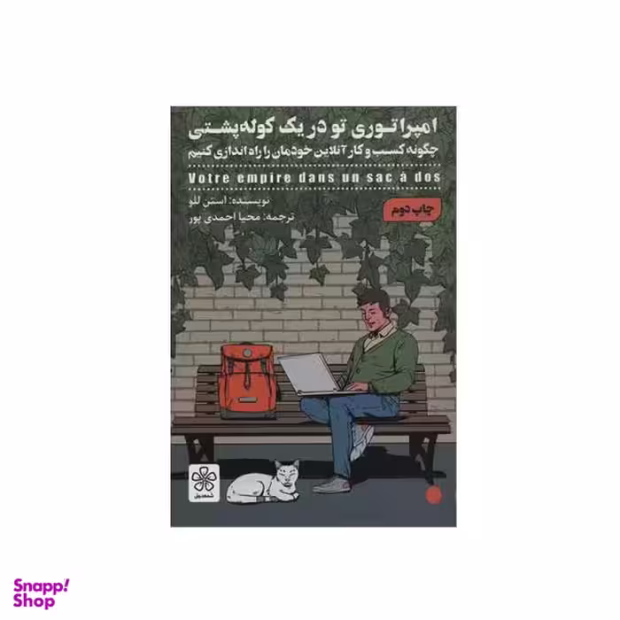کتاب امپراتوری تو در یک کوله پشتی اثر استن للو انتشارات شمعدونی