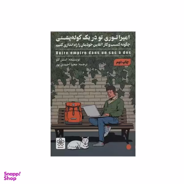 کتاب امپراتوری تو در یک کوله پشتی اثر استن للو انتشارات شمعدونی