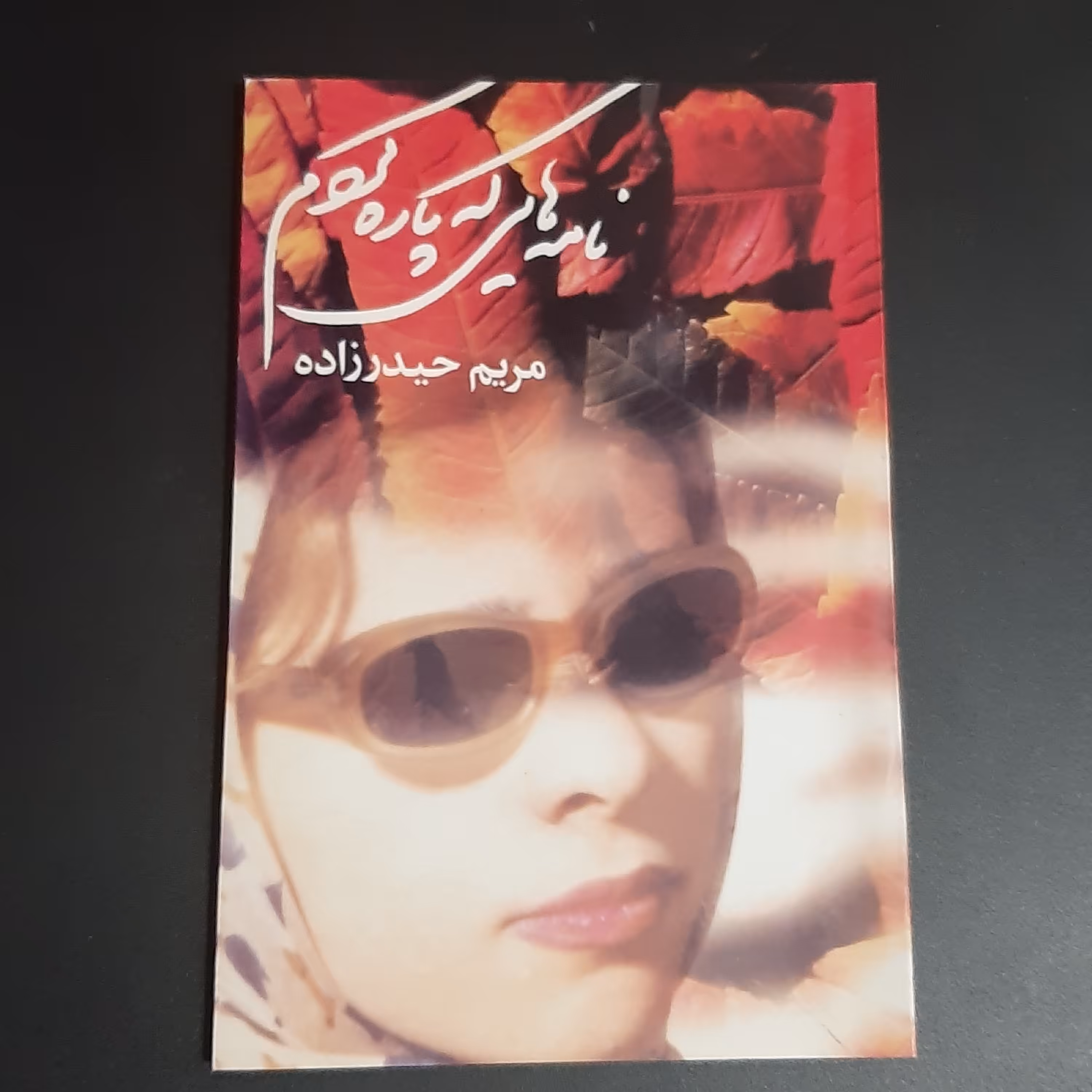 کتاب نامه هایی که پاره کردم