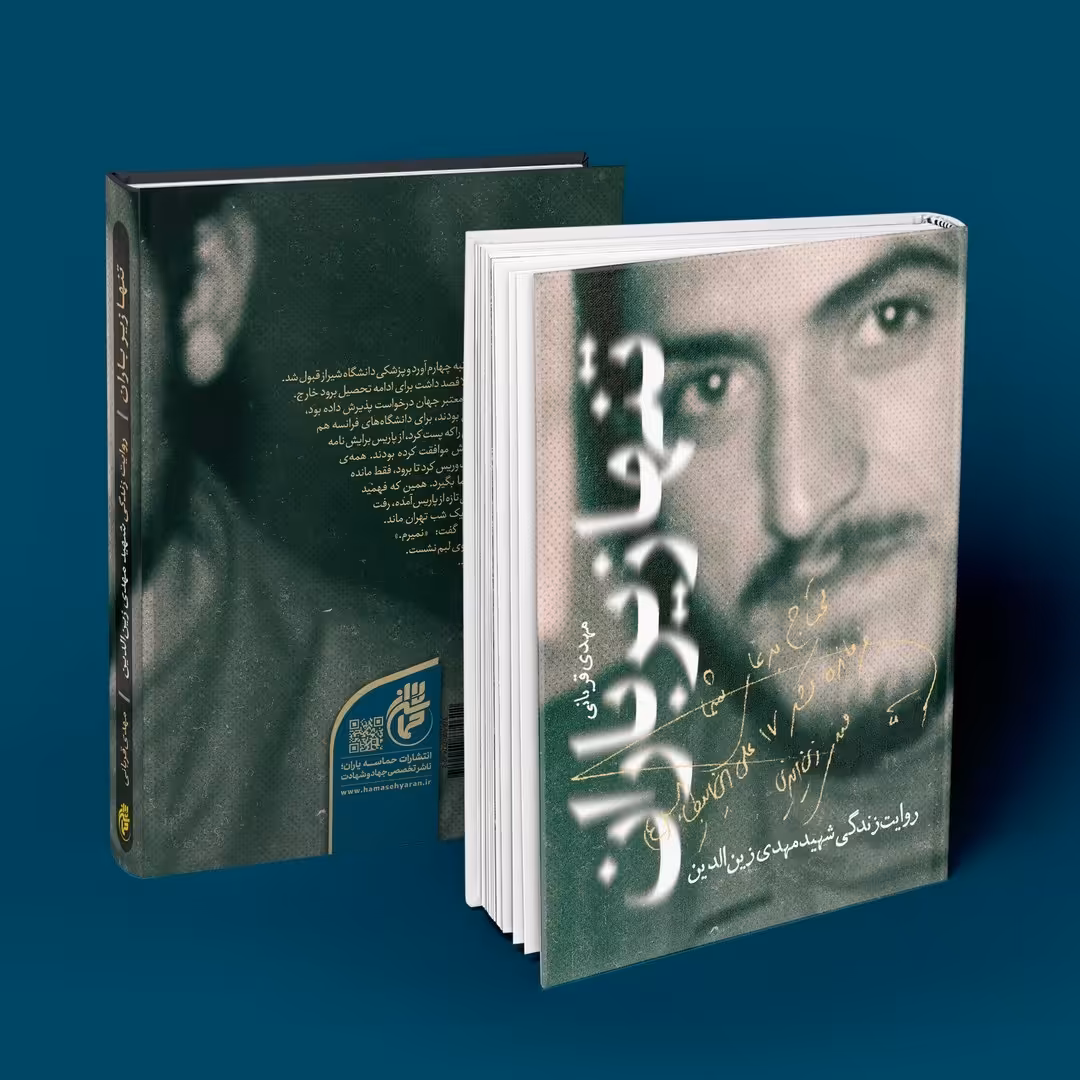 کتاب تنها زیر باران زندگی شهید مهدی زین الدین