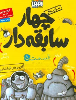 کتاب چهار سابقه دار 5 اثر آرون بلیبی