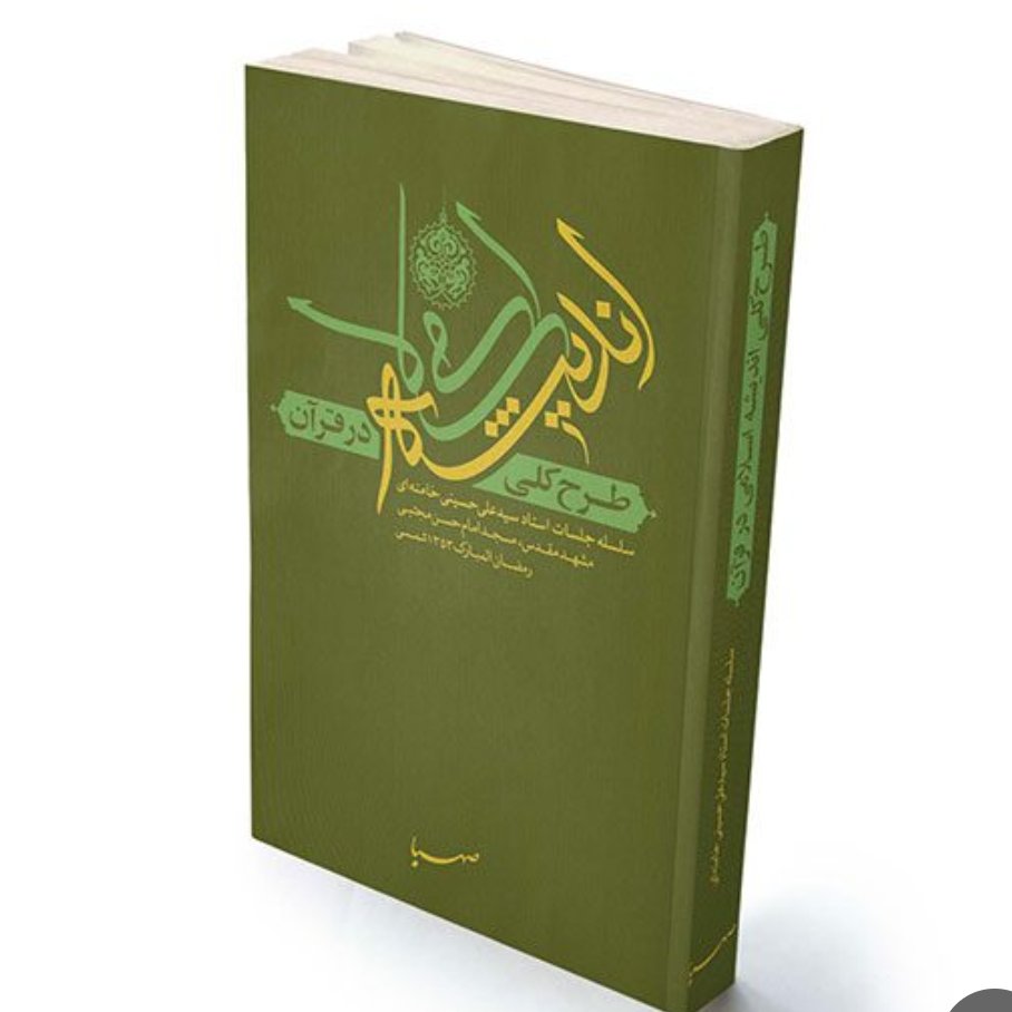 طرح کلی اندیشه اسلامی در قرآن سلسله جلسات استاد سید علی حسینی خامنه ای (مدظله)
