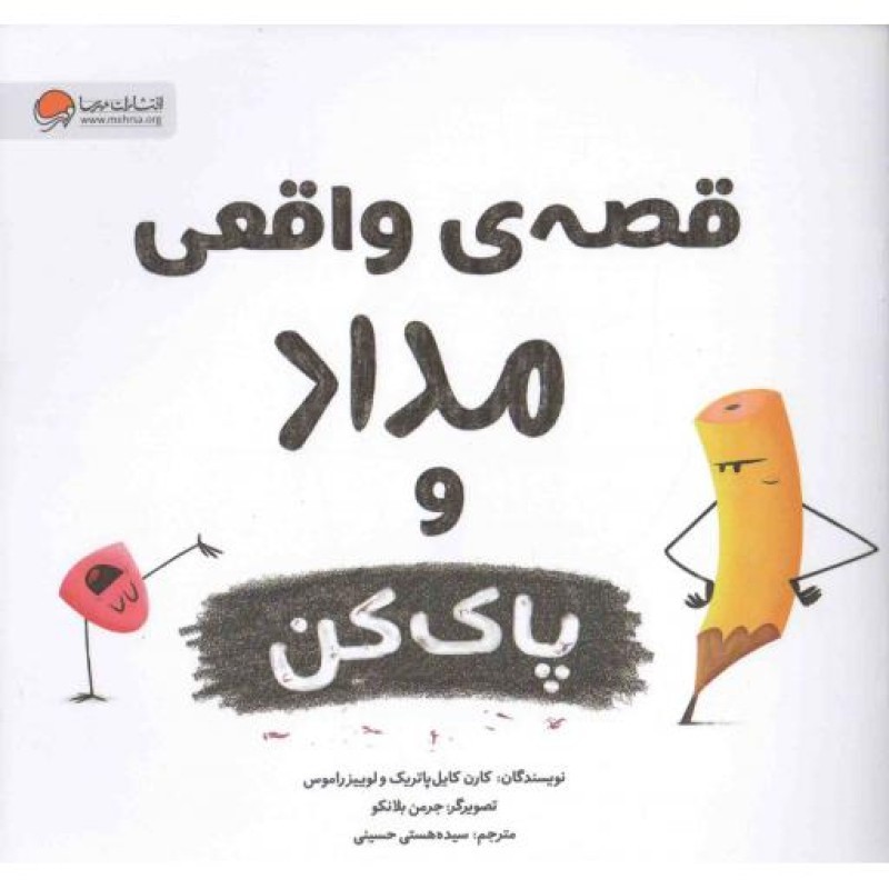 قصه واقعی مداد و پاک کن