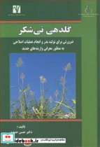 کتاب گلدهی نی شکر ضرورتی برای تولید بذر و انجام عملیات اصلاحی به منظور معرفی واریته های جدید | ایده بوک