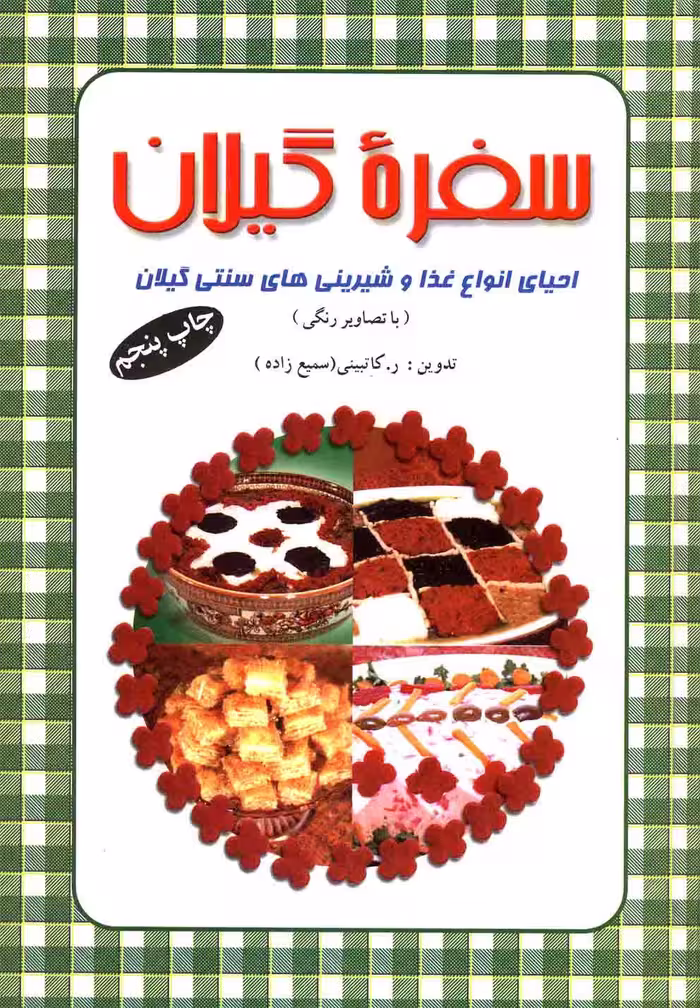 کتاب سفره گیلان اثر ربابه کاتبینی سمیع زاده
