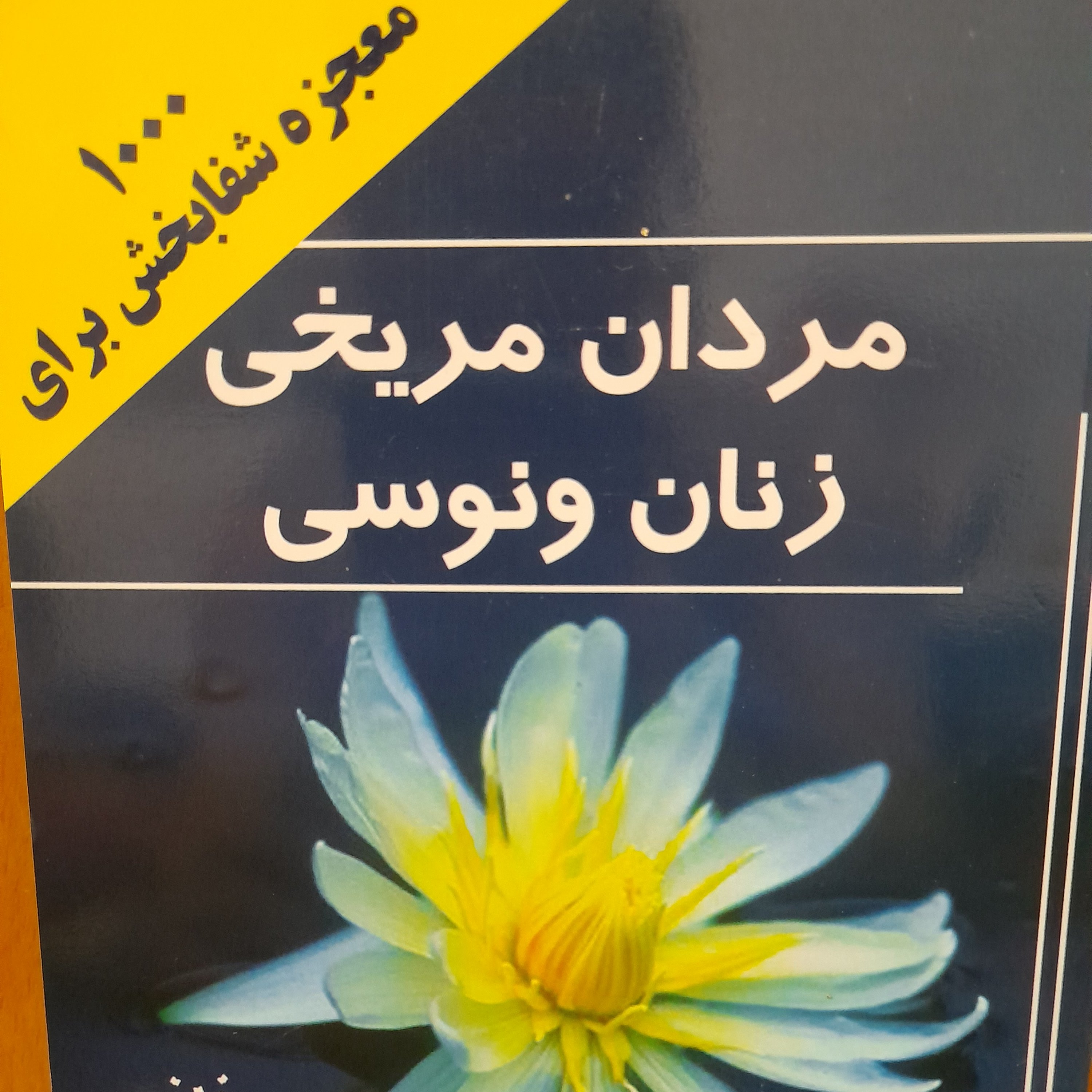 کتاب مردان مریخی زنان ونوسی