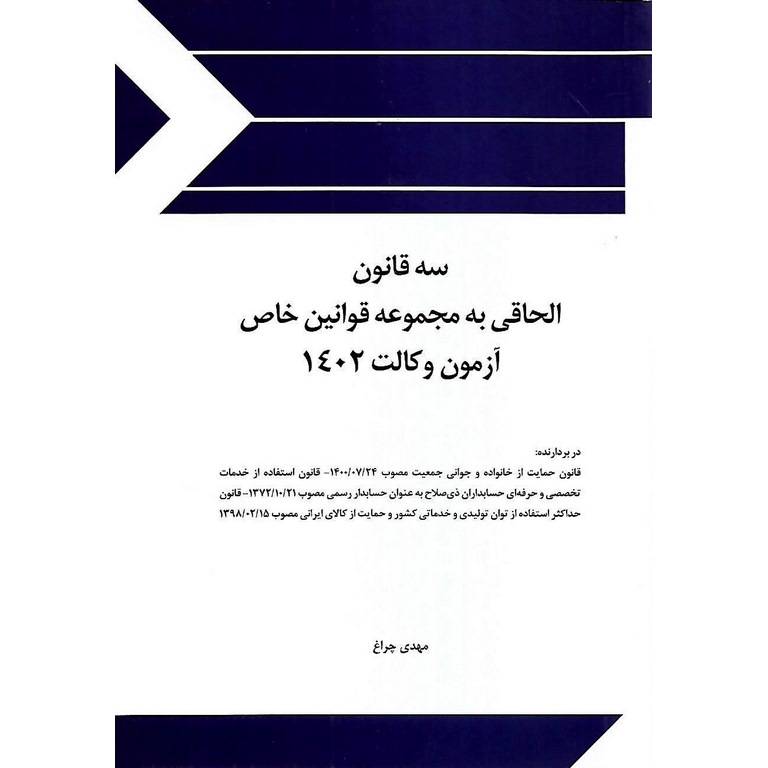 سه قانون الحاقی به مجموعه قوانین خاص آزمون وکالت 1402