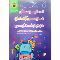 1001 پرسش فارسی دوم آرمان