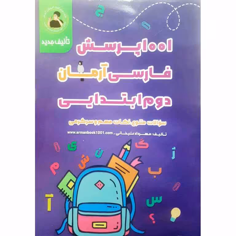 1001 پرسش فارسی دوم آرمان