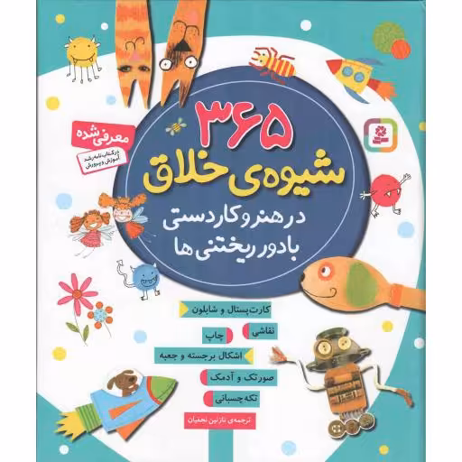 365 شیوه ی خلاق در هنر و کاردستی با دور ریختنی ها - (کارت پستال و شابلون، نقاشی، چاپ، اشکال برجسته و جعبه و...)