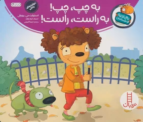 به چپ، چپ! به راست، راست! (تامی الاغه و دوستانش)،(گلاسه)
