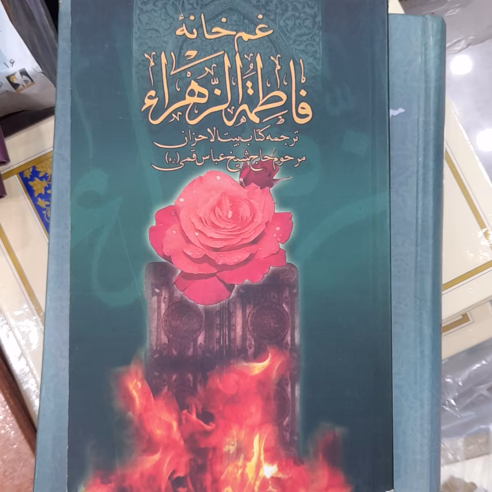 غم خانه فاطمه الزهرا ترجمه بیت الاحزان