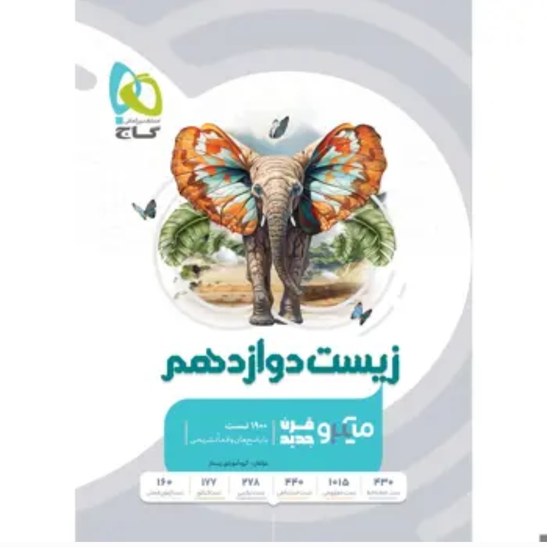 کتاب زیست شناسی دوازدهم تجربی سری میکرو طبقه بندی برای کنکور 1403
